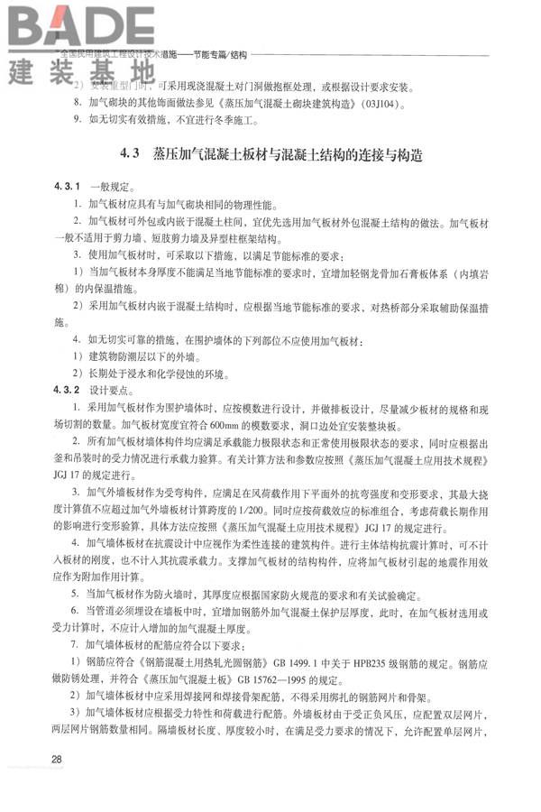 全国民用建筑工程设计技术措施 节能专篇－结构_页面_37.jpg