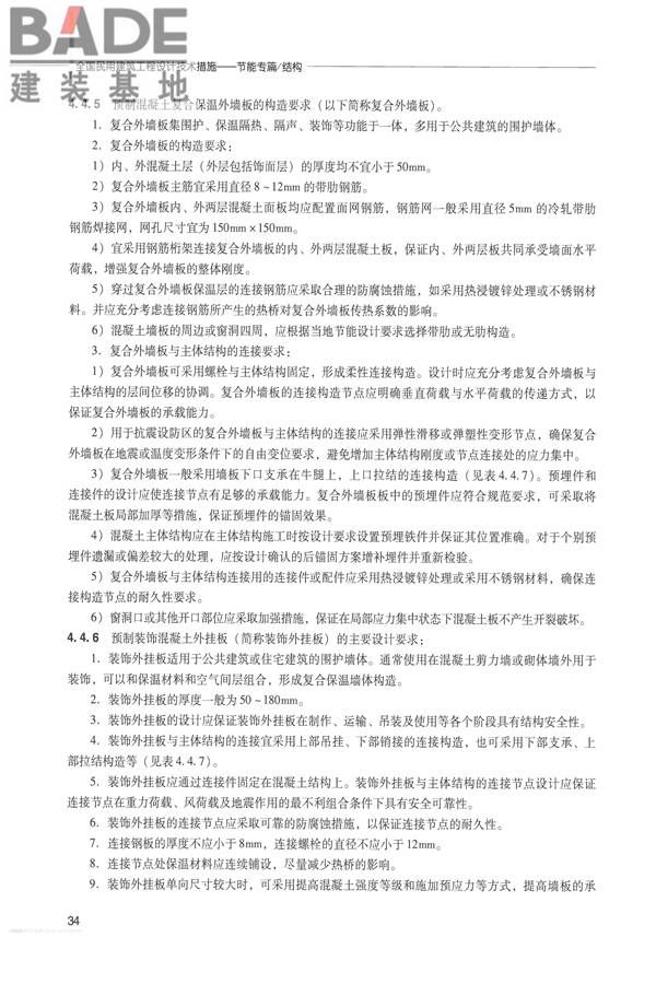 全国民用建筑工程设计技术措施 节能专篇－结构_页面_43.jpg