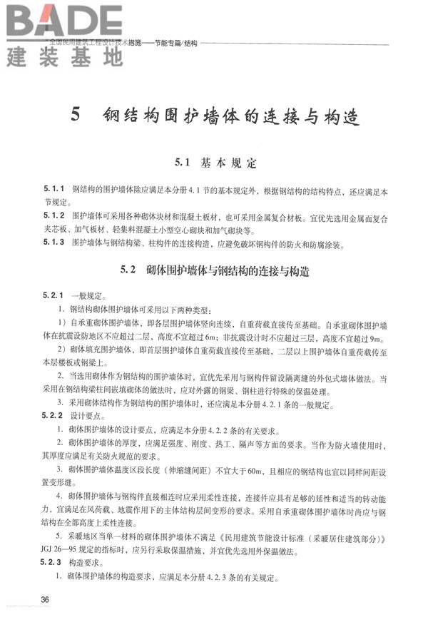 全国民用建筑工程设计技术措施 节能专篇－结构_页面_45.jpg