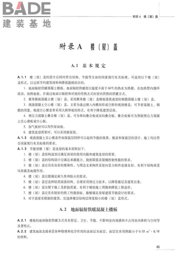 全国民用建筑工程设计技术措施 节能专篇－结构_页面_54.jpg
