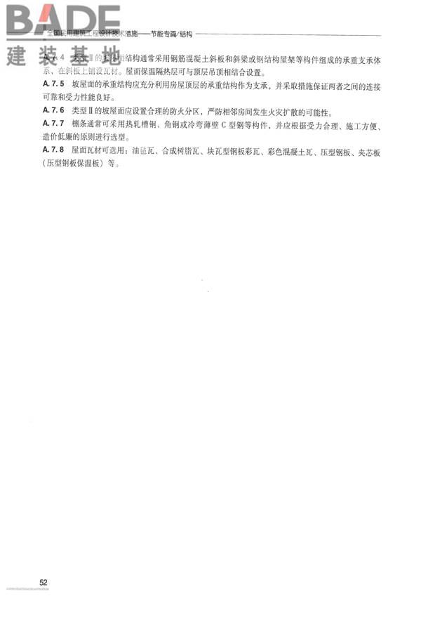 全国民用建筑工程设计技术措施 节能专篇－结构_页面_59.jpg