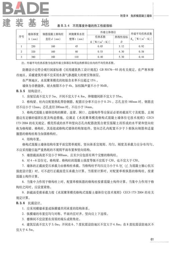 全国民用建筑工程设计技术措施 节能专篇－结构_页面_68.jpg