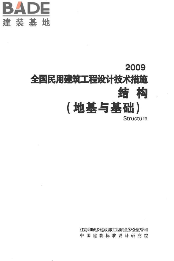 全国民用建筑工程设计技术措施－结构（地基与基础）_页面_002.jpg
