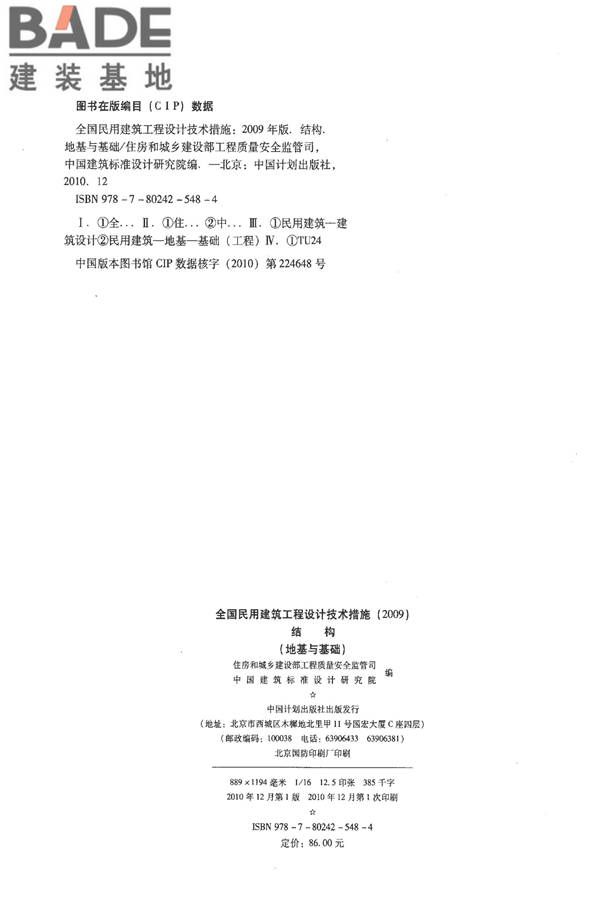 全国民用建筑工程设计技术措施－结构（地基与基础）_页面_003.jpg