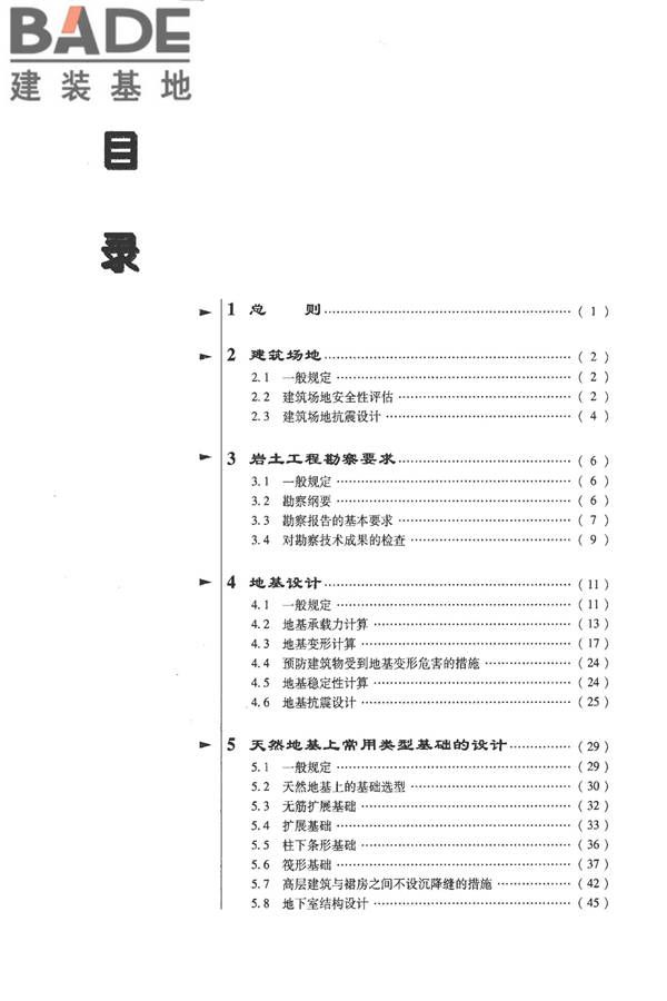 全国民用建筑工程设计技术措施－结构（地基与基础）_页面_008.jpg