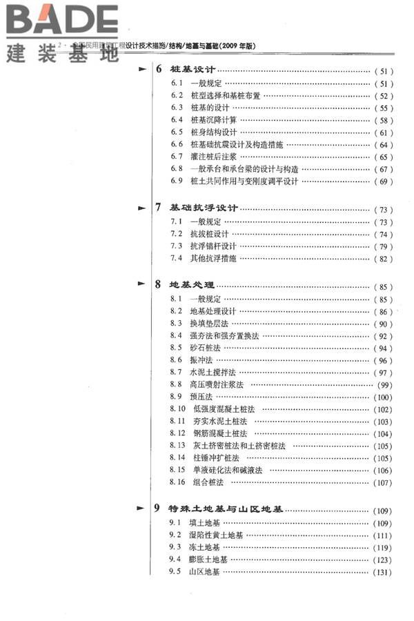 全国民用建筑工程设计技术措施－结构（地基与基础）_页面_009.jpg