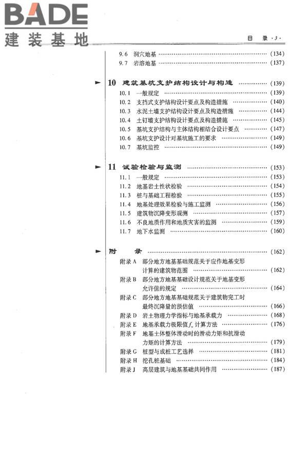 全国民用建筑工程设计技术措施－结构（地基与基础）_页面_010.jpg