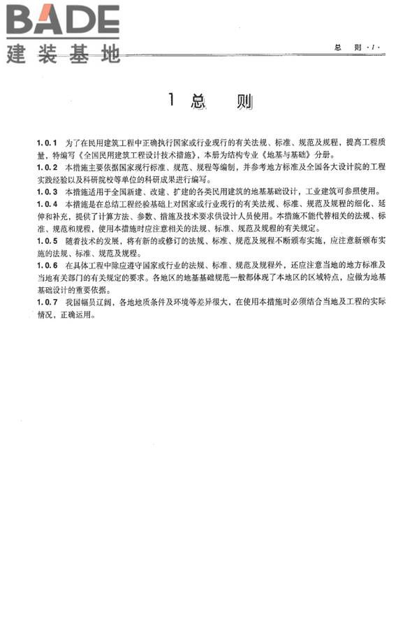全国民用建筑工程设计技术措施－结构（地基与基础）_页面_011.jpg