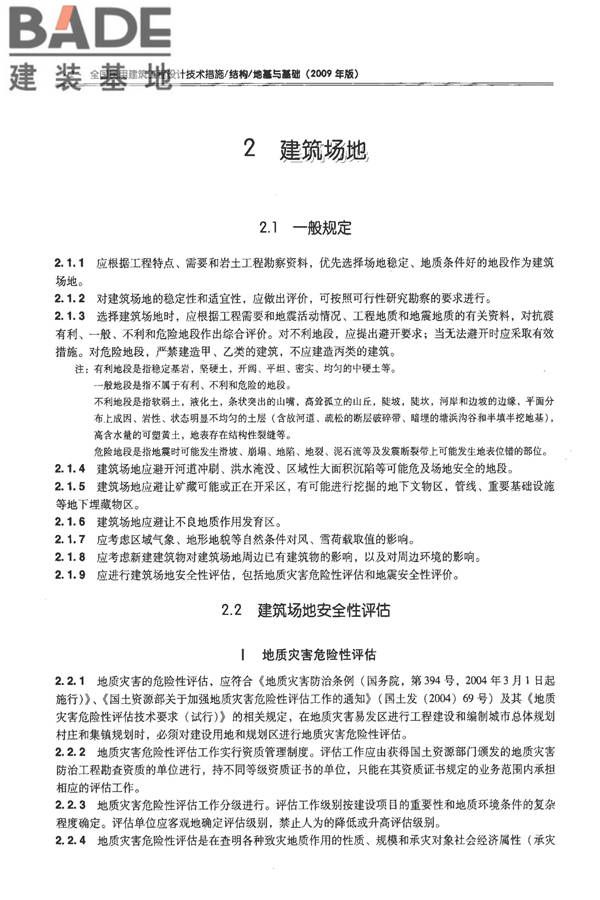 全国民用建筑工程设计技术措施－结构（地基与基础）_页面_012.jpg