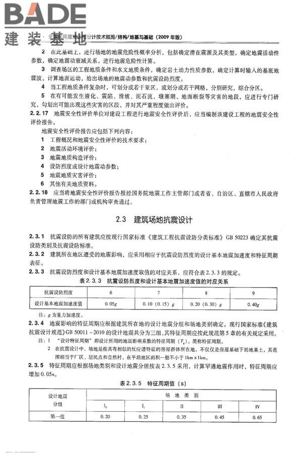 全国民用建筑工程设计技术措施－结构（地基与基础）_页面_014.jpg