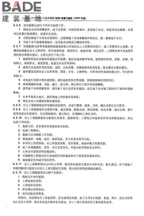 全国民用建筑工程设计技术措施－结构（地基与基础）_页面_018.jpg