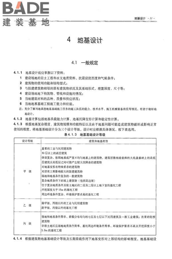 全国民用建筑工程设计技术措施－结构（地基与基础）_页面_021.jpg