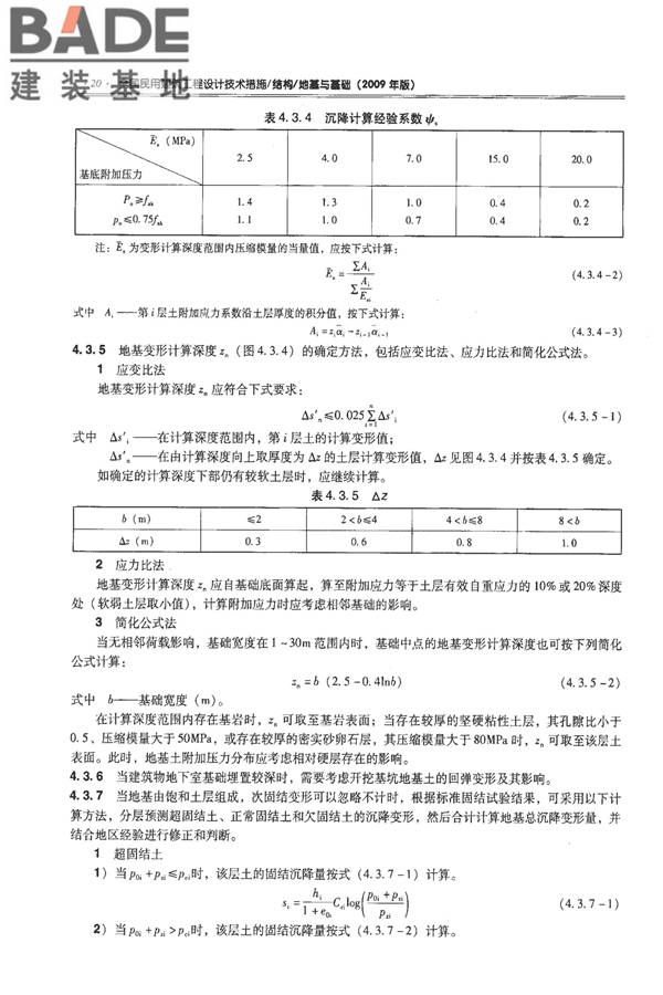 全国民用建筑工程设计技术措施－结构（地基与基础）_页面_030.jpg
