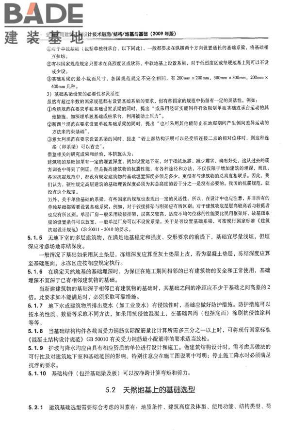全国民用建筑工程设计技术措施－结构（地基与基础）_页面_040.jpg