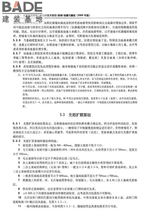 全国民用建筑工程设计技术措施－结构（地基与基础）_页面_042.jpg