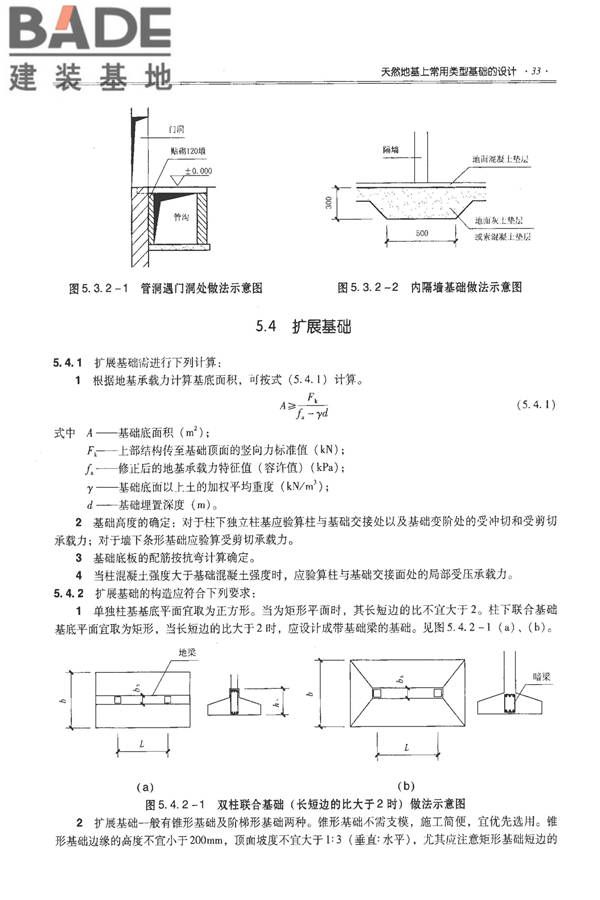 全国民用建筑工程设计技术措施－结构（地基与基础）_页面_043.jpg