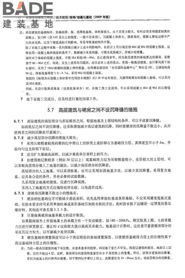 全国民用建筑工程设计技术措施－结构（地基与基础）_页面_052.jpg
