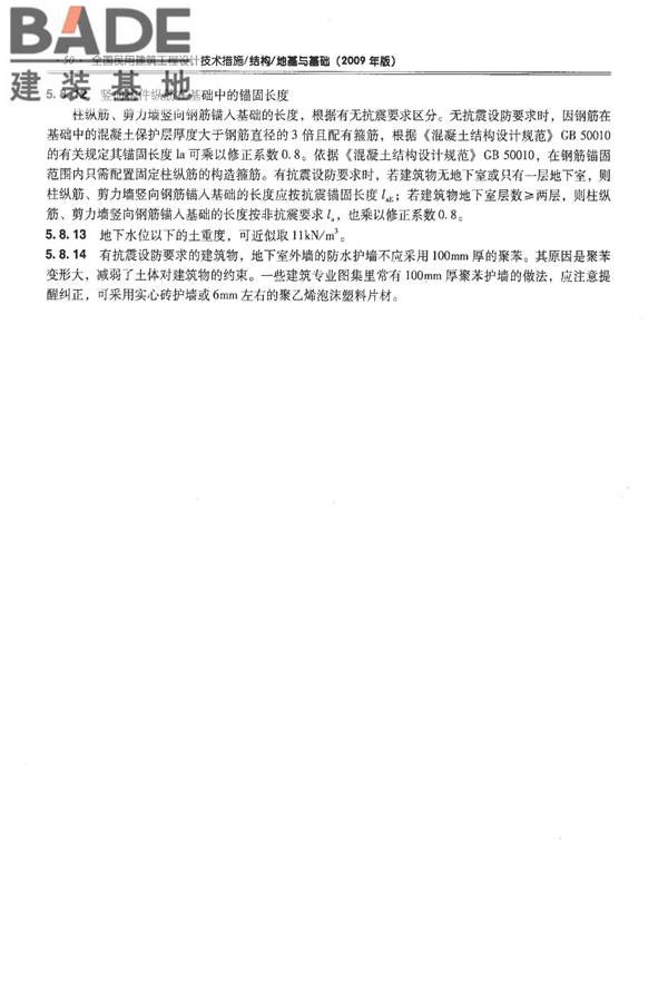 全国民用建筑工程设计技术措施－结构（地基与基础）_页面_060.jpg