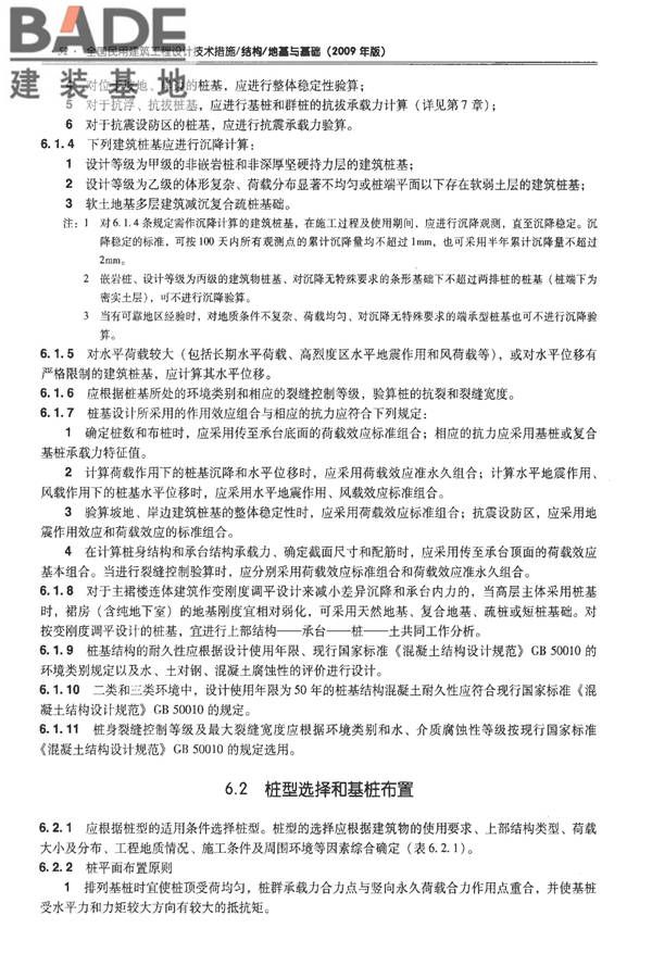 全国民用建筑工程设计技术措施－结构（地基与基础）_页面_062.jpg