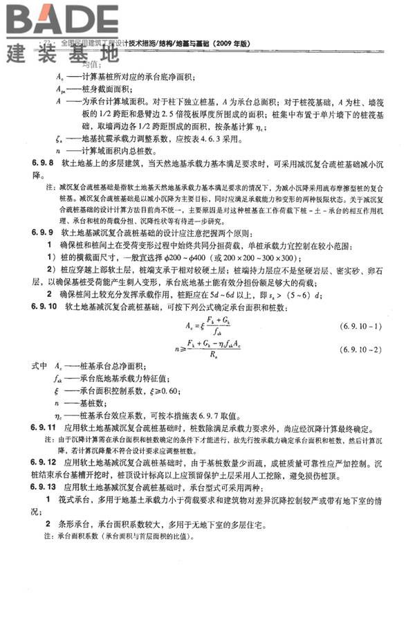 全国民用建筑工程设计技术措施－结构（地基与基础）_页面_082.jpg