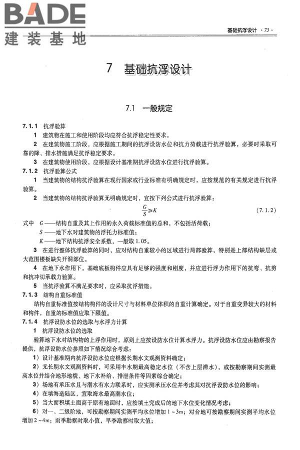 全国民用建筑工程设计技术措施－结构（地基与基础）_页面_083.jpg