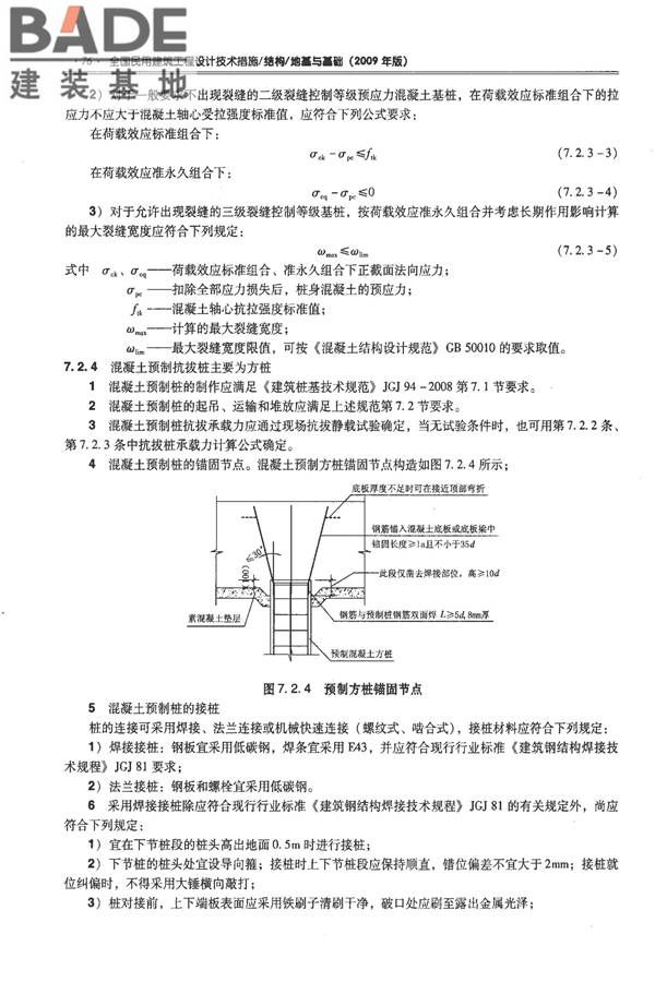 全国民用建筑工程设计技术措施－结构（地基与基础）_页面_086.jpg