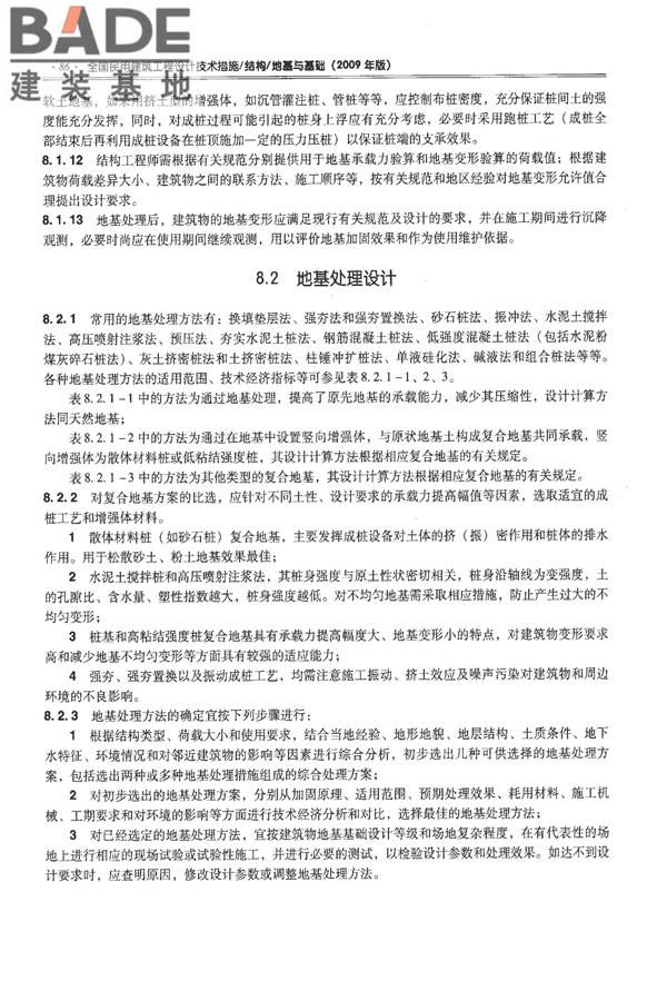 全国民用建筑工程设计技术措施－结构（地基与基础）_页面_096.jpg