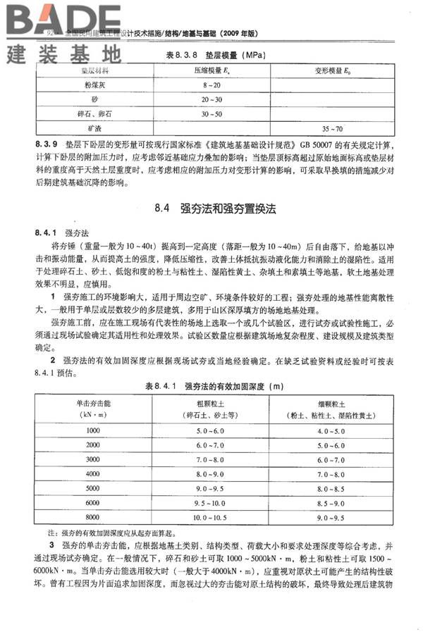 全国民用建筑工程设计技术措施－结构（地基与基础）_页面_102.jpg