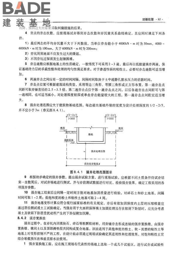 全国民用建筑工程设计技术措施－结构（地基与基础）_页面_103.jpg