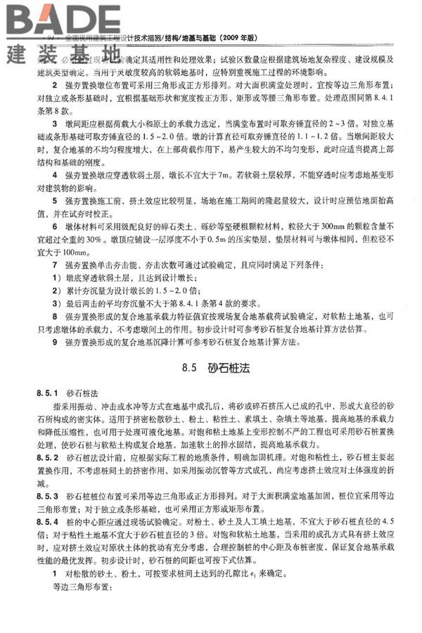 全国民用建筑工程设计技术措施－结构（地基与基础）_页面_104.jpg