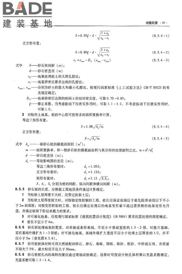 全国民用建筑工程设计技术措施－结构（地基与基础）_页面_105.jpg