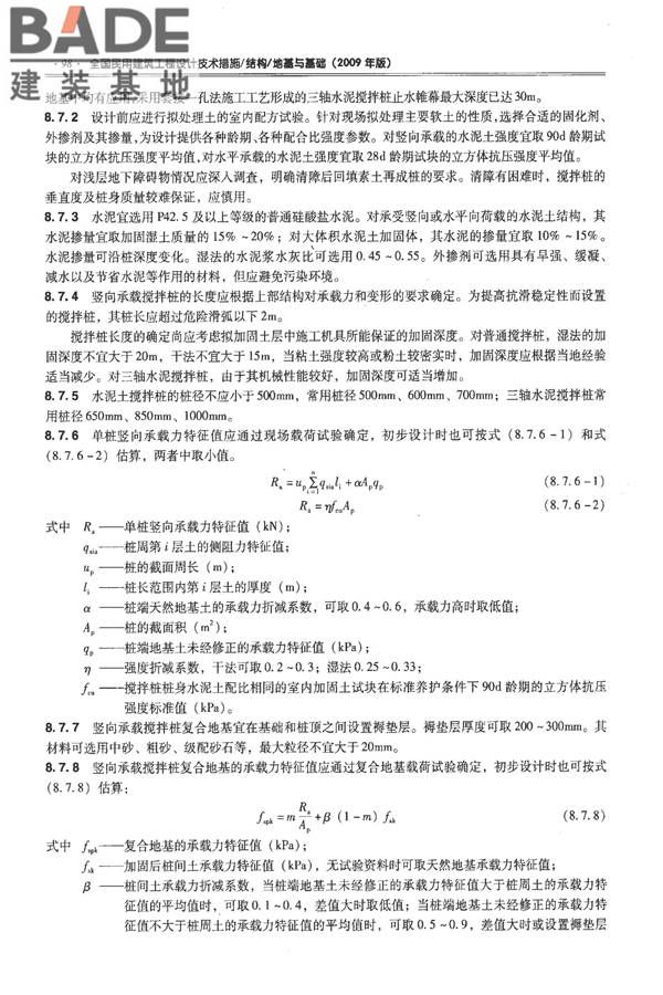 全国民用建筑工程设计技术措施－结构（地基与基础）_页面_108.jpg