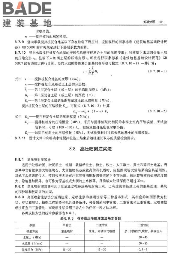 全国民用建筑工程设计技术措施－结构（地基与基础）_页面_109.jpg