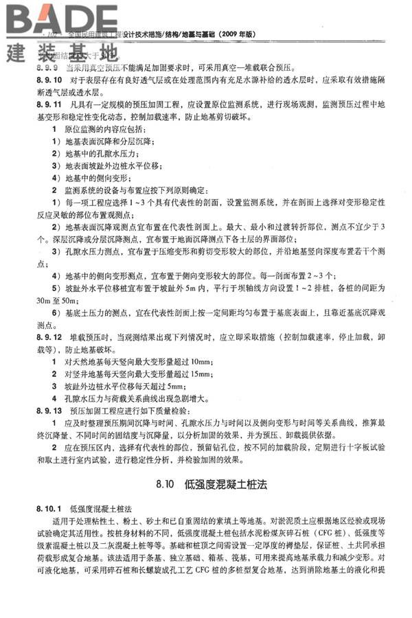 全国民用建筑工程设计技术措施－结构（地基与基础）_页面_112.jpg