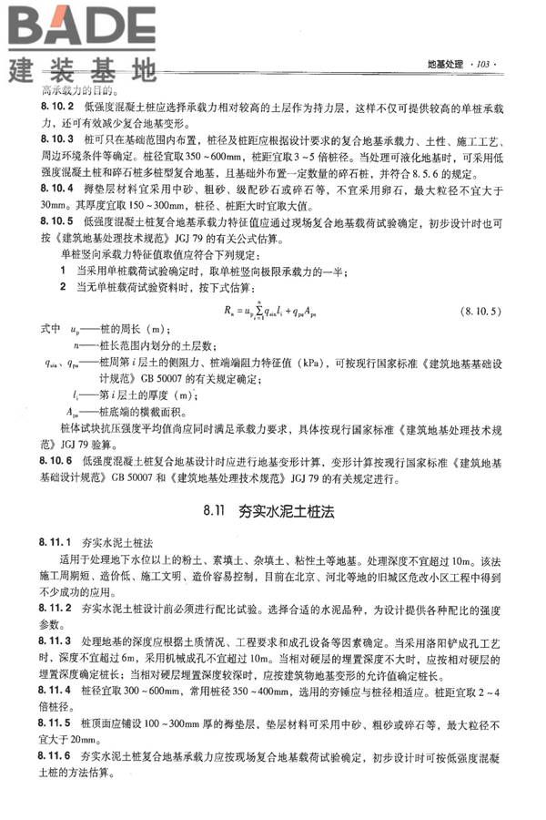 全国民用建筑工程设计技术措施－结构（地基与基础）_页面_113.jpg