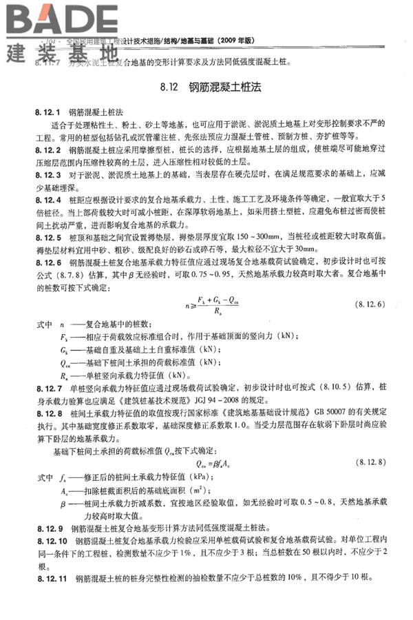 全国民用建筑工程设计技术措施－结构（地基与基础）_页面_114.jpg