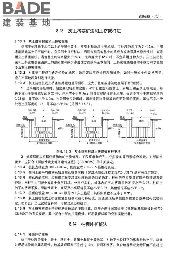 全国民用建筑工程设计技术措施－结构（地基与基础）_页面_115.jpg