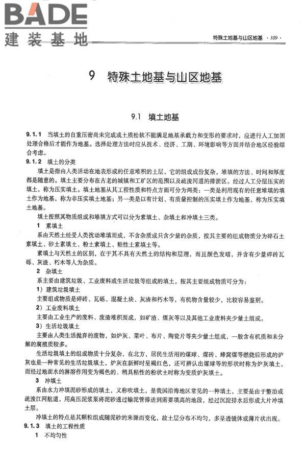 全国民用建筑工程设计技术措施－结构（地基与基础）_页面_119.jpg