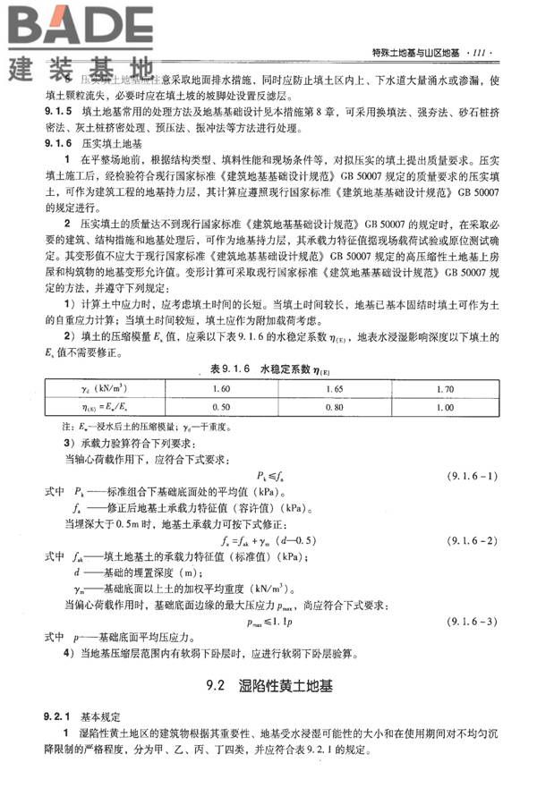 全国民用建筑工程设计技术措施－结构（地基与基础）_页面_121.jpg