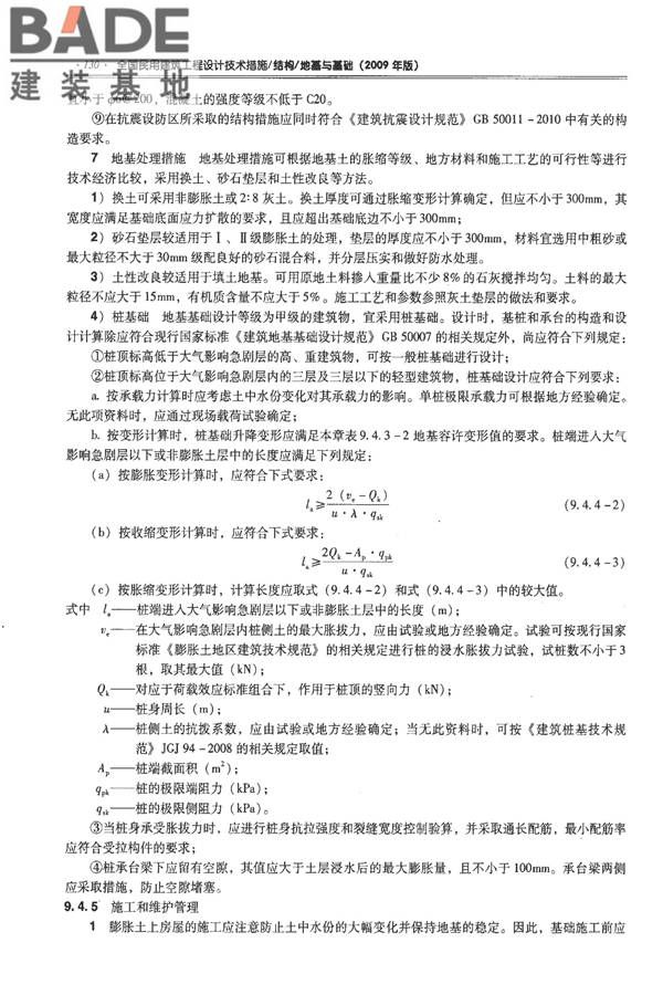 全国民用建筑工程设计技术措施－结构（地基与基础）_页面_140.jpg