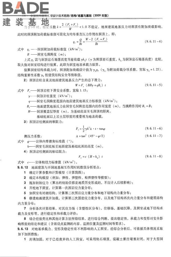 全国民用建筑工程设计技术措施－结构（地基与基础）_页面_146.jpg