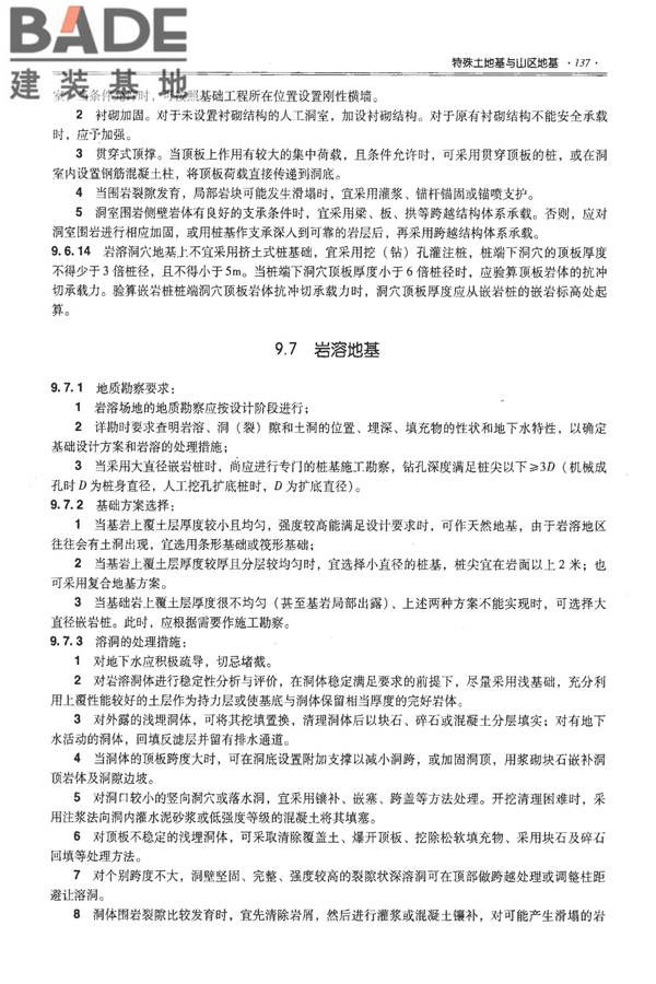 全国民用建筑工程设计技术措施－结构（地基与基础）_页面_147.jpg