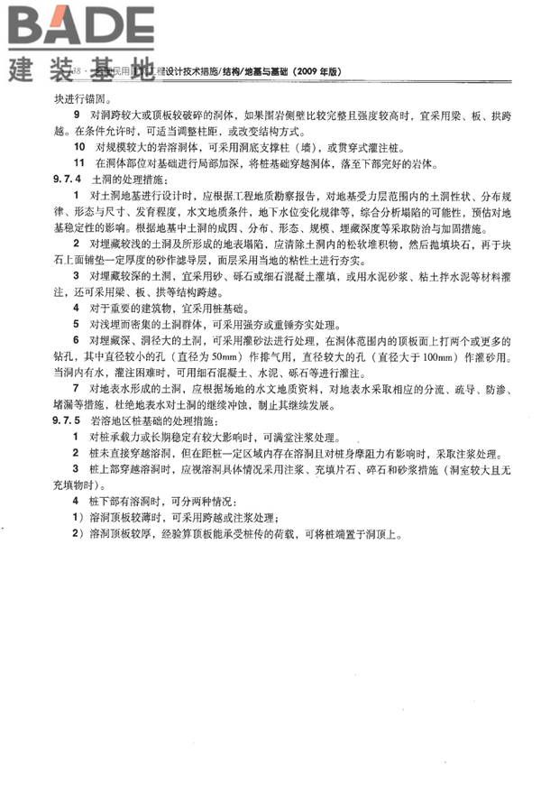 全国民用建筑工程设计技术措施－结构（地基与基础）_页面_148.jpg