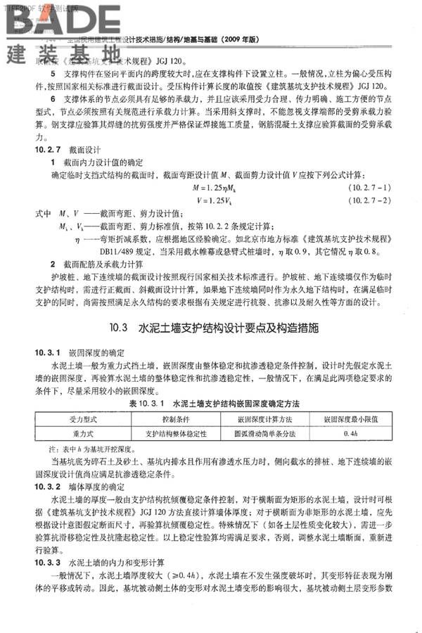 全国民用建筑工程设计技术措施－结构（地基与基础）_页面_154.jpg
