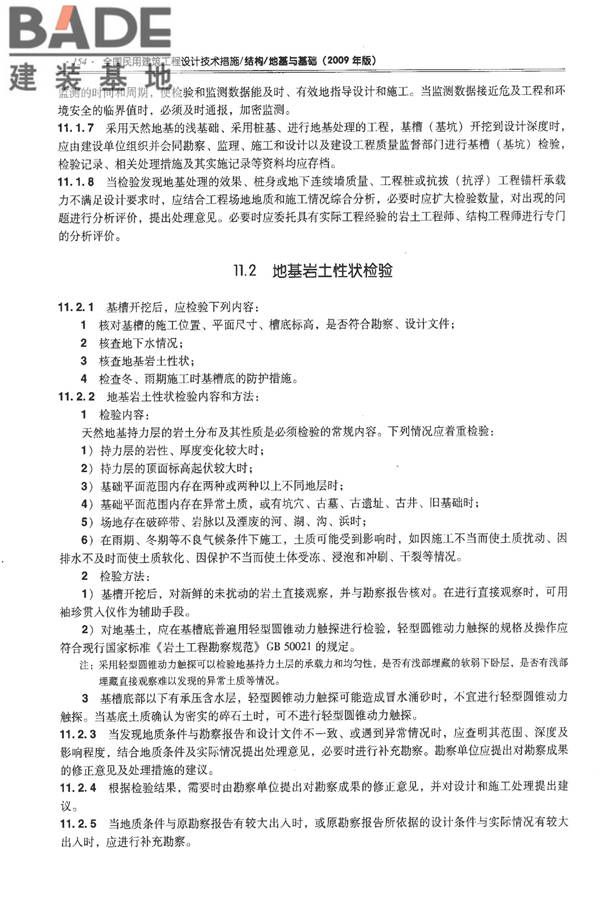 全国民用建筑工程设计技术措施－结构（地基与基础）_页面_164.jpg