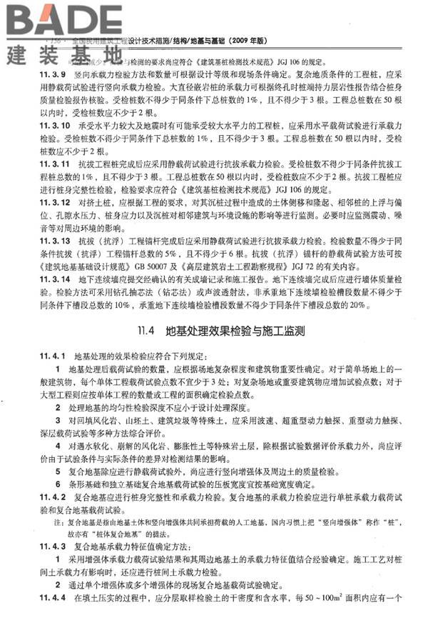 全国民用建筑工程设计技术措施－结构（地基与基础）_页面_166.jpg