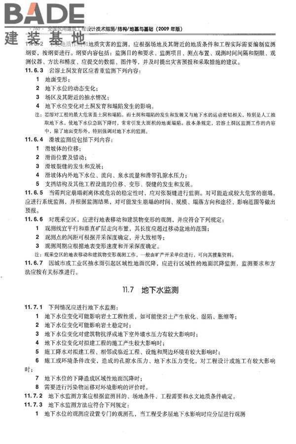 全国民用建筑工程设计技术措施－结构（地基与基础）_页面_170.jpg