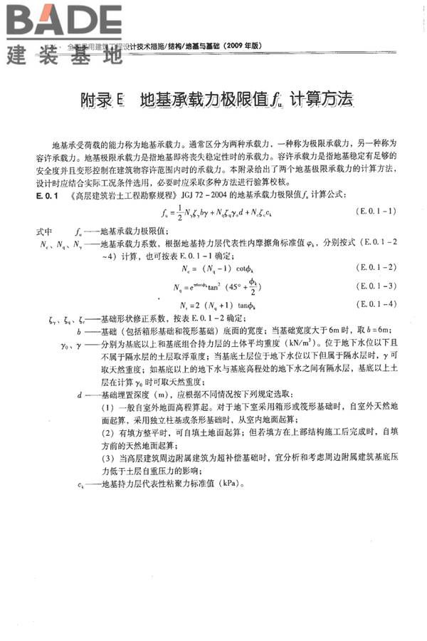 全国民用建筑工程设计技术措施－结构（地基与基础）_页面_186.jpg