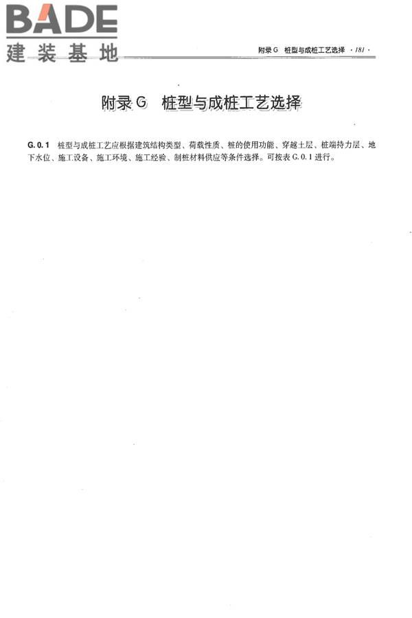 全国民用建筑工程设计技术措施－结构（地基与基础）_页面_191.jpg