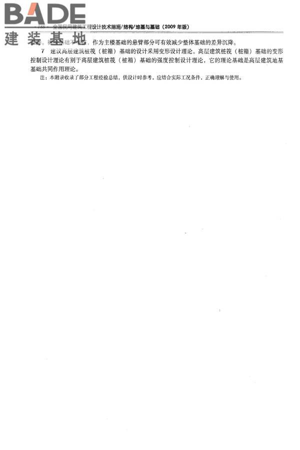 全国民用建筑工程设计技术措施－结构（地基与基础）_页面_198.jpg